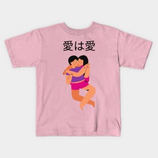 Love is Love 愛は愛 Kids T-Shirt